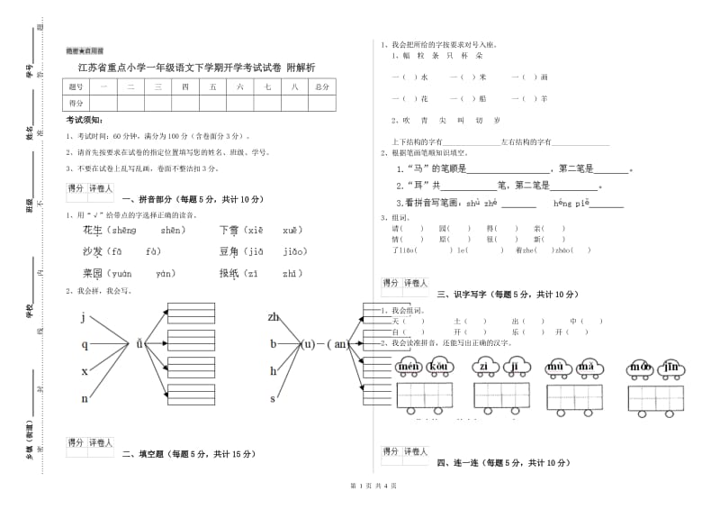 江苏省重点小学一年级语文下学期开学考试试卷 附解析.doc_第1页