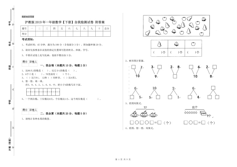 沪教版2019年一年级数学【下册】自我检测试卷 附答案.doc_第1页