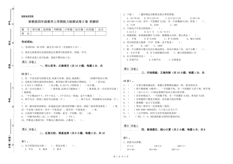 浙教版四年级数学上学期能力检测试卷D卷 附解析.doc_第1页