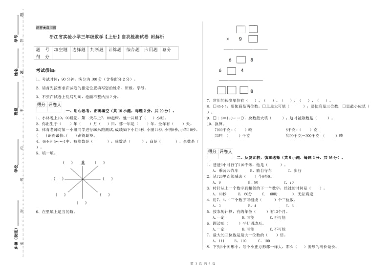 浙江省实验小学三年级数学【上册】自我检测试卷 附解析.doc_第1页