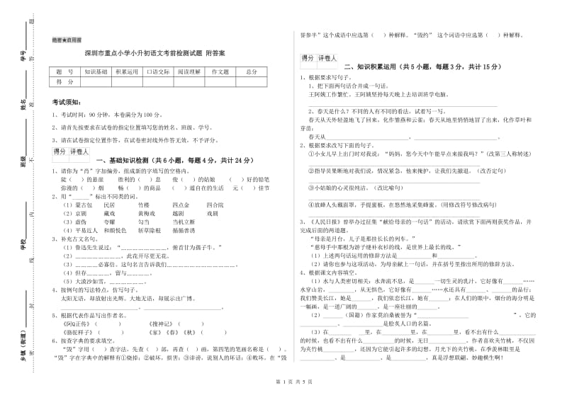 深圳市重点小学小升初语文考前检测试题 附答案.doc_第1页