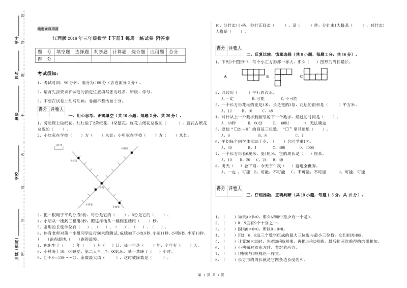 江西版2019年三年级数学【下册】每周一练试卷 附答案.doc_第1页