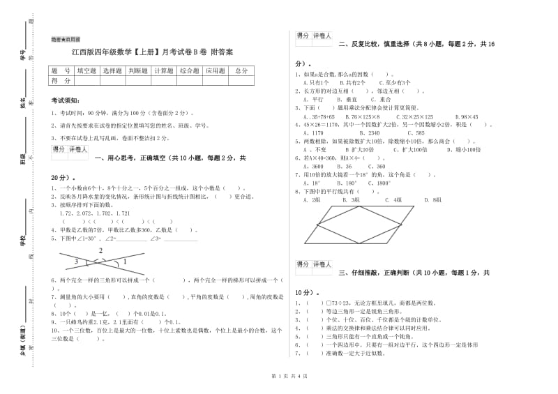 江西版四年级数学【上册】月考试卷B卷 附答案.doc_第1页