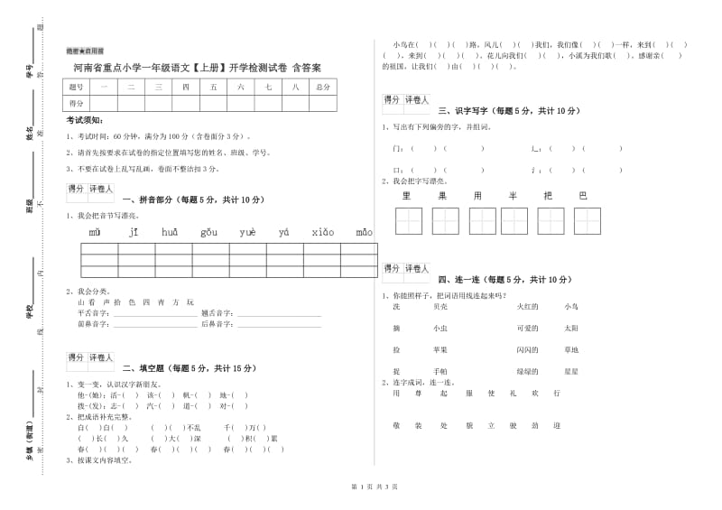 河南省重点小学一年级语文【上册】开学检测试卷 含答案.doc_第1页