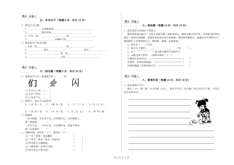 河南省重点小学一年级语文【上册】开学检测试卷 含答案.doc_第2页