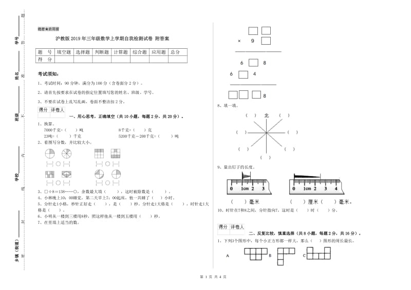 沪教版2019年三年级数学上学期自我检测试卷 附答案.doc_第1页