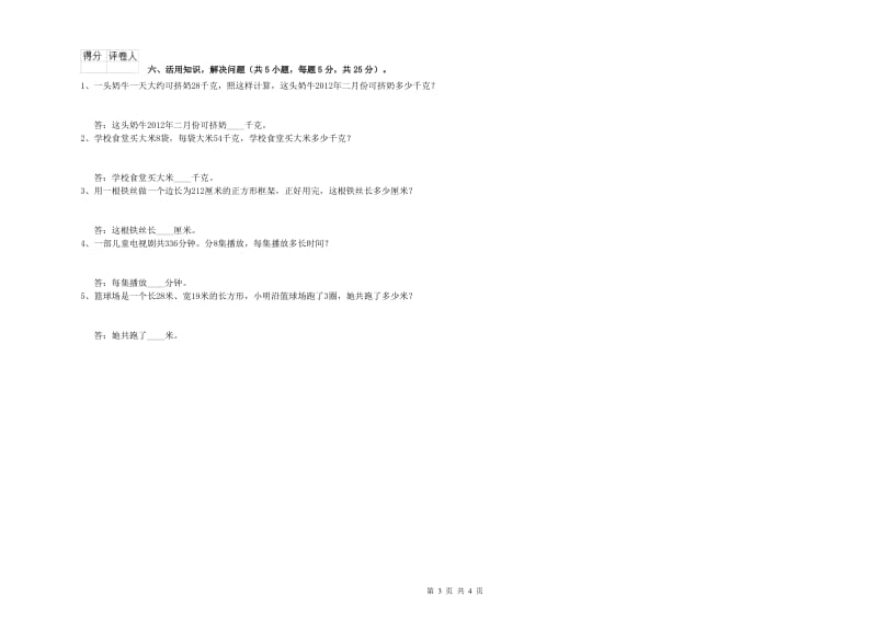 沪教版2019年三年级数学上学期自我检测试卷 附答案.doc_第3页