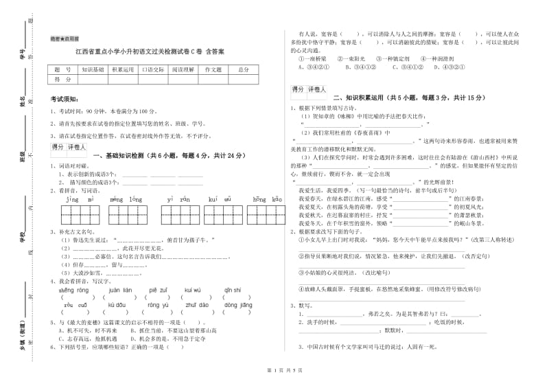 江西省重点小学小升初语文过关检测试卷C卷 含答案.doc_第1页