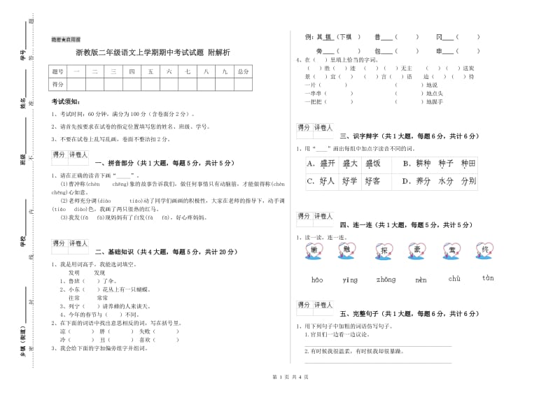 浙教版二年级语文上学期期中考试试题 附解析.doc_第1页