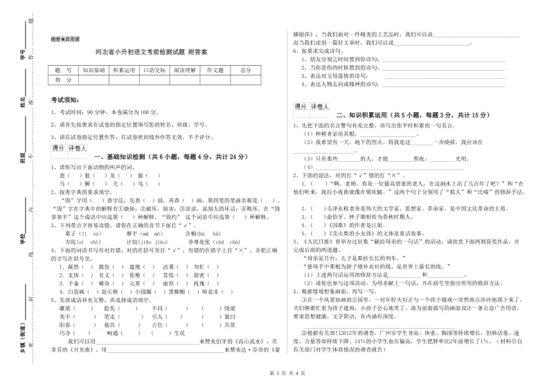 河北省小升初语文考前检测试题 附答案.doc_第1页