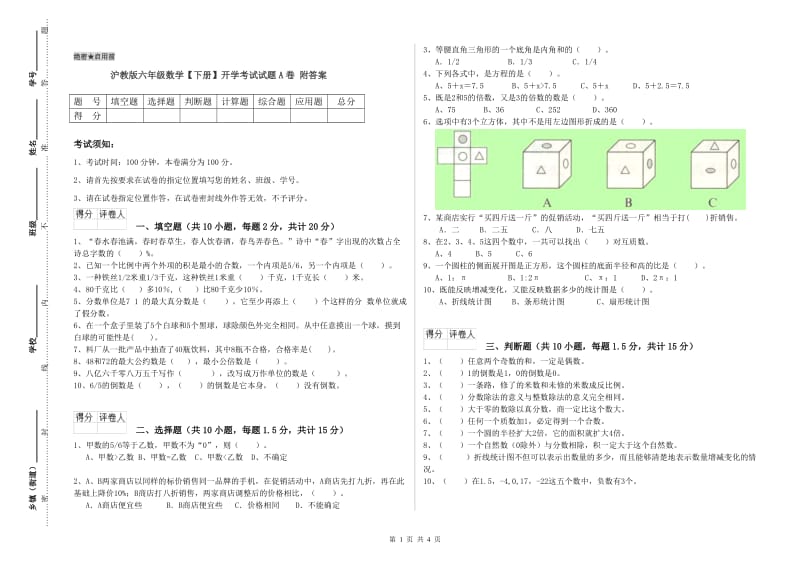 沪教版六年级数学【下册】开学考试试题A卷 附答案.doc_第1页