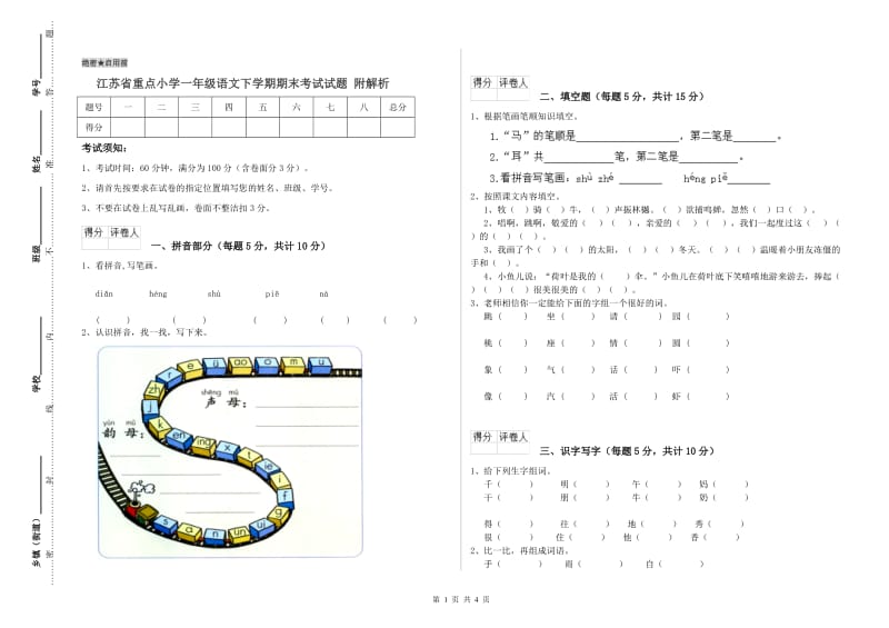 江苏省重点小学一年级语文下学期期末考试试题 附解析.doc_第1页