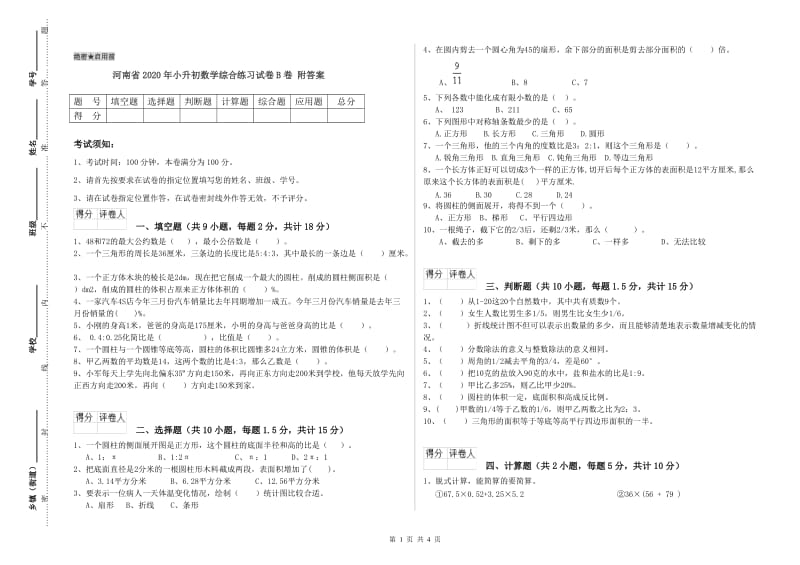 河南省2020年小升初数学综合练习试卷B卷 附答案.doc_第1页