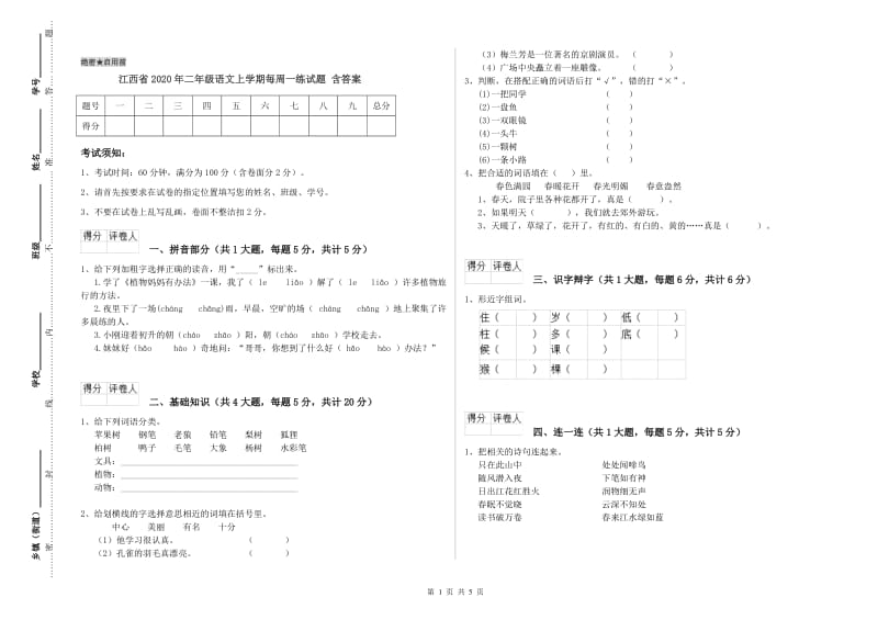 江西省2020年二年级语文上学期每周一练试题 含答案.doc_第1页