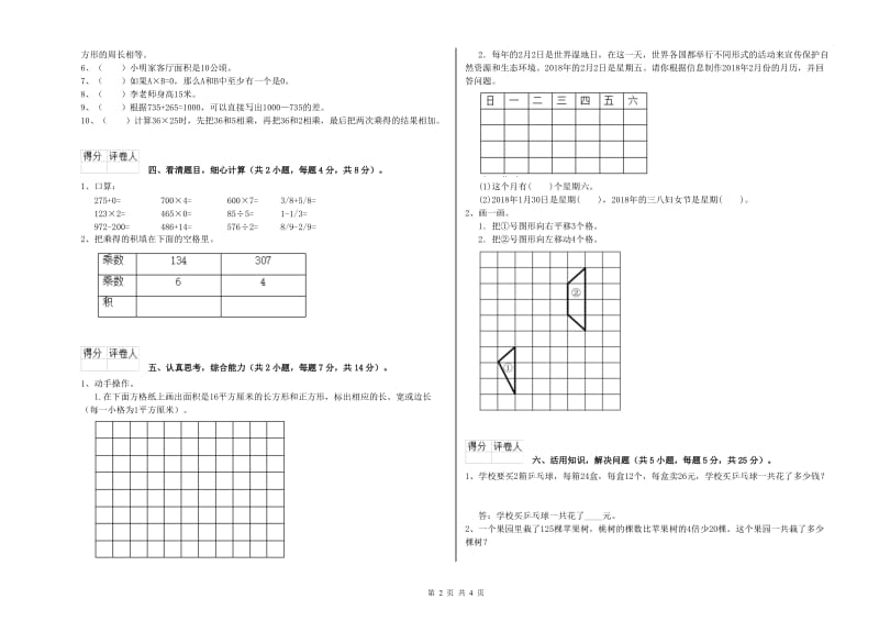 沪教版三年级数学下学期期中考试试卷C卷 含答案.doc_第2页