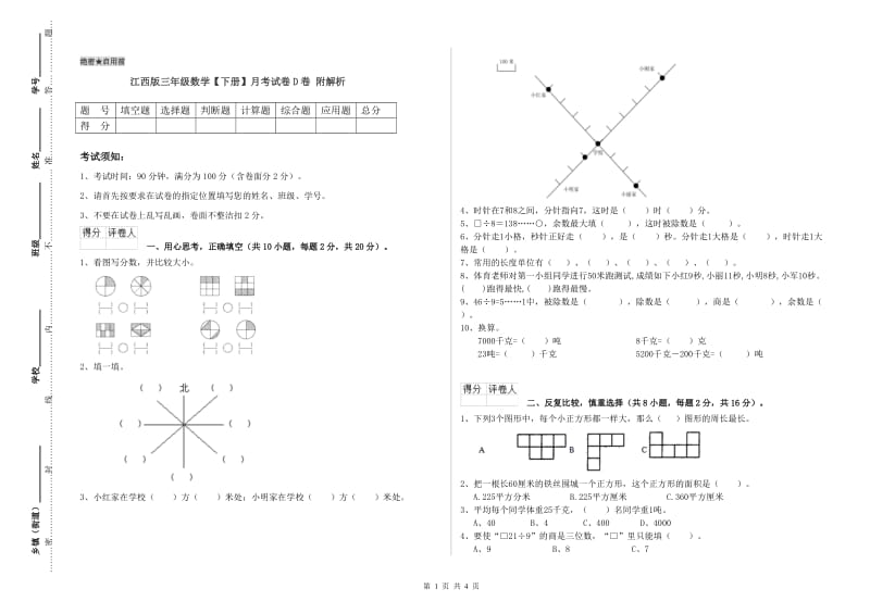 江西版三年级数学【下册】月考试卷D卷 附解析.doc_第1页