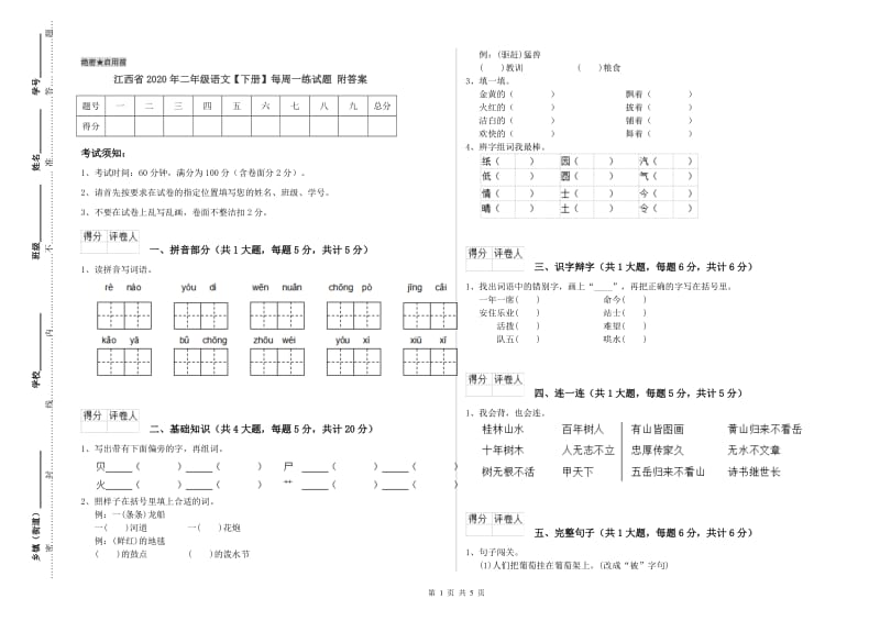 江西省2020年二年级语文【下册】每周一练试题 附答案.doc_第1页