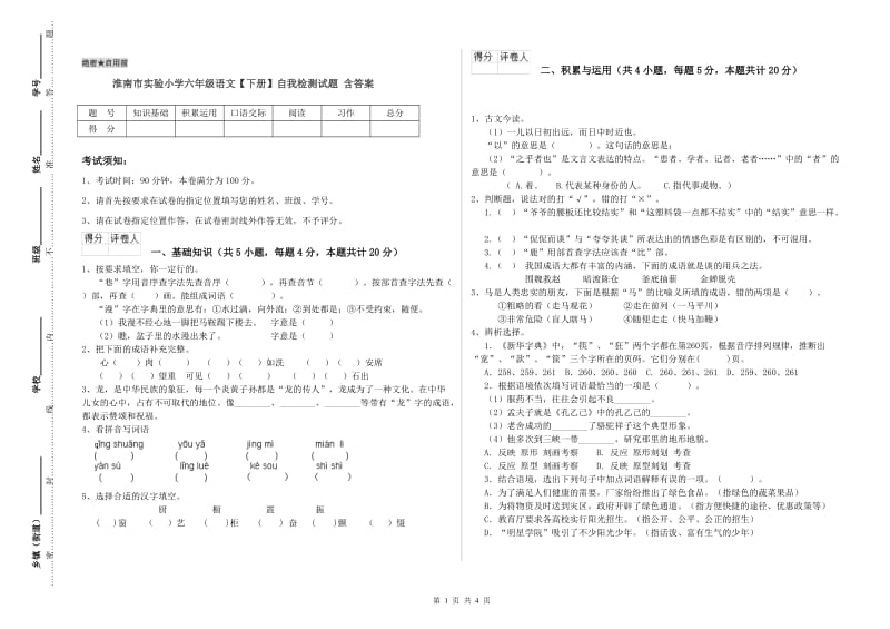 淮南市实验小学六年级语文【下册】自我检测试题 含答案.doc_第1页