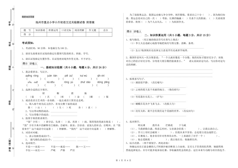 池州市重点小学小升初语文过关检测试卷 附答案.doc_第1页