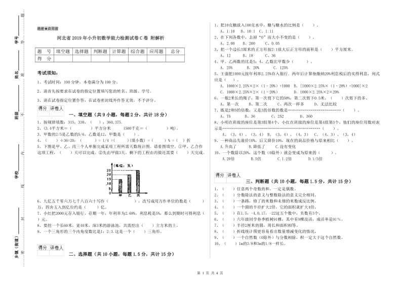 河北省2019年小升初数学能力检测试卷C卷 附解析.doc_第1页