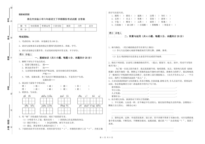 淮北市实验小学六年级语文下学期模拟考试试题 含答案.doc_第1页