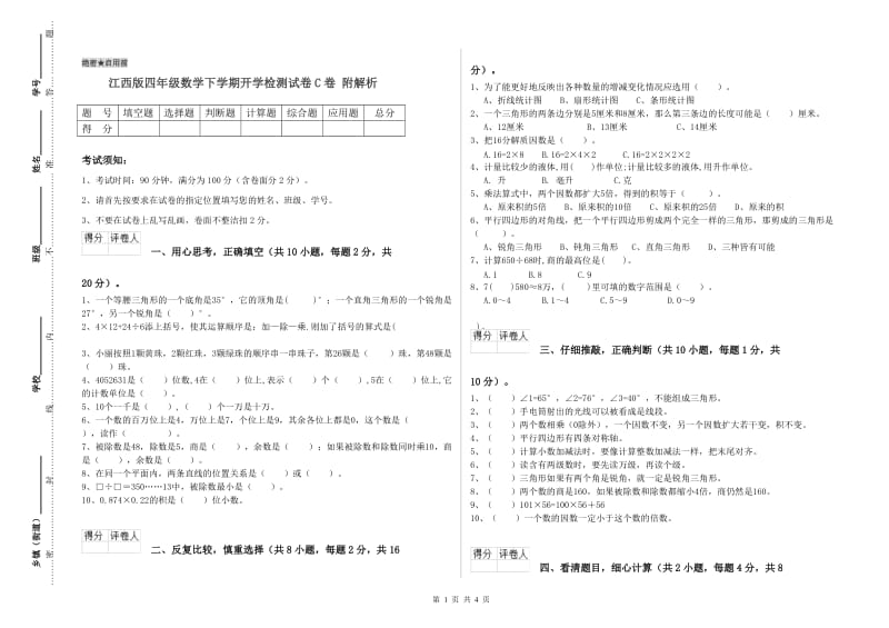 江西版四年级数学下学期开学检测试卷C卷 附解析.doc_第1页