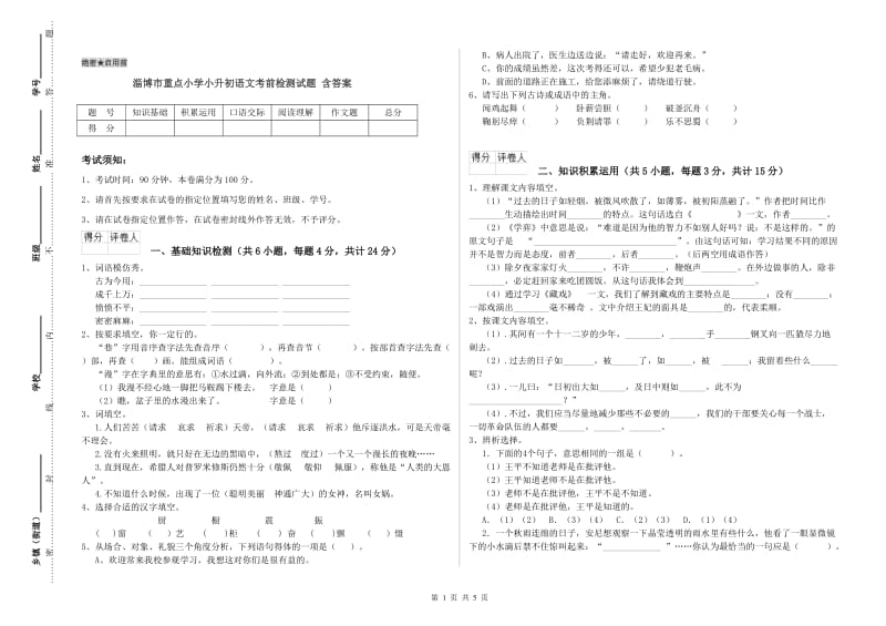 淄博市重点小学小升初语文考前检测试题 含答案.doc_第1页