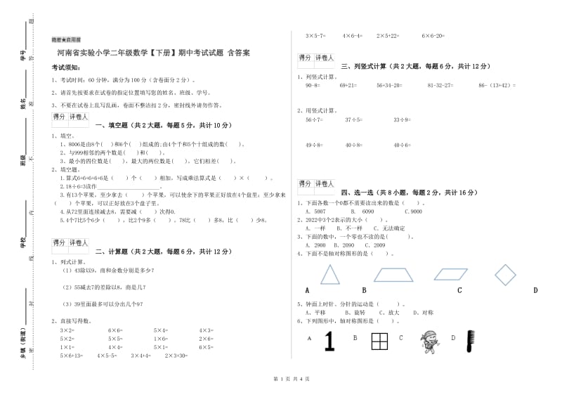 河南省实验小学二年级数学【下册】期中考试试题 含答案.doc_第1页