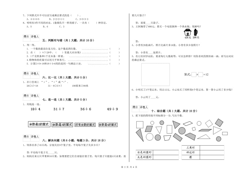 河南省实验小学二年级数学【下册】期中考试试题 含答案.doc_第2页