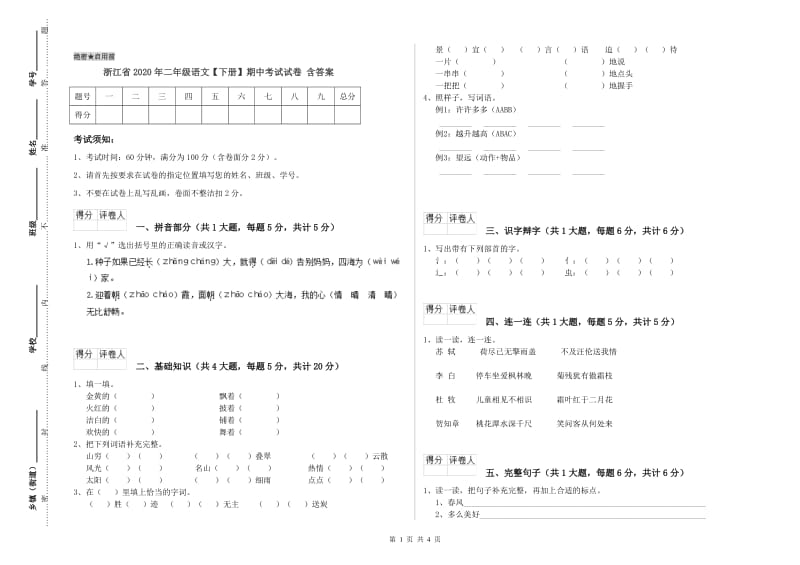 浙江省2020年二年级语文【下册】期中考试试卷 含答案.doc_第1页