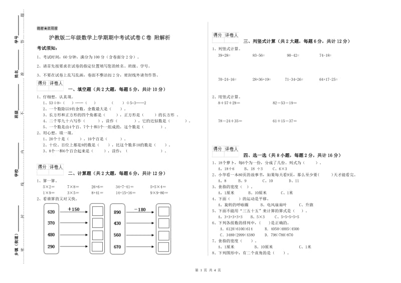 沪教版二年级数学上学期期中考试试卷C卷 附解析.doc_第1页