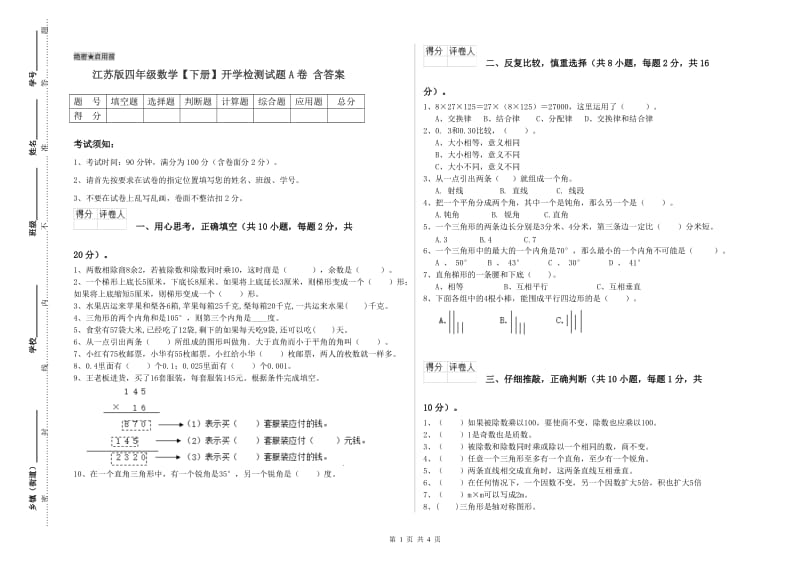 江苏版四年级数学【下册】开学检测试题A卷 含答案.doc_第1页