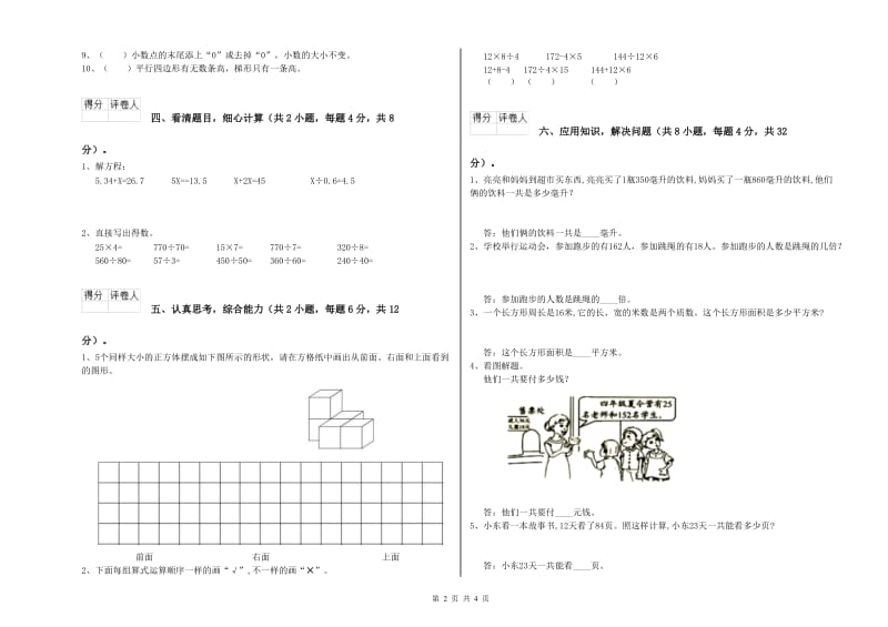 江苏版四年级数学【下册】开学检测试题A卷 含答案.doc_第2页