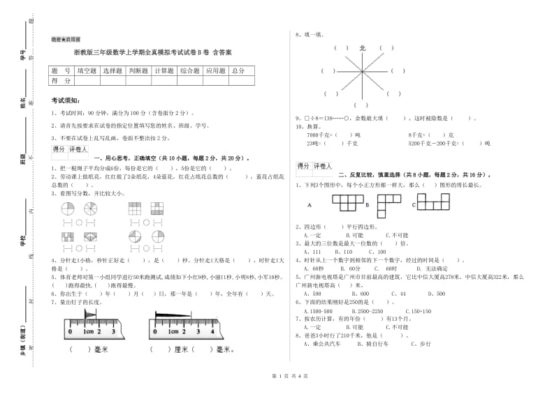 浙教版三年级数学上学期全真模拟考试试卷B卷 含答案.doc_第1页