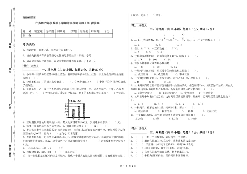 江苏版六年级数学下学期综合检测试题A卷 附答案.doc_第1页