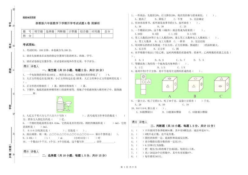 浙教版六年级数学下学期开学考试试题A卷 附解析.doc_第1页