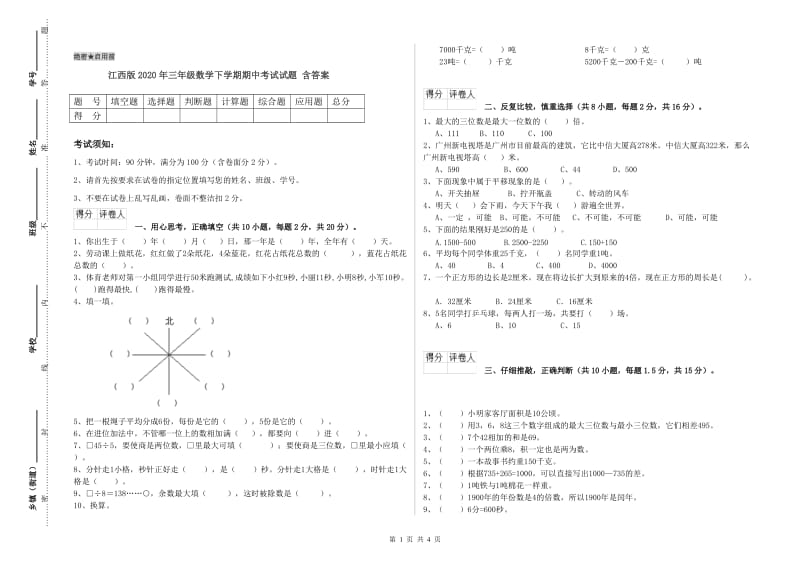 江西版2020年三年级数学下学期期中考试试题 含答案.doc_第1页