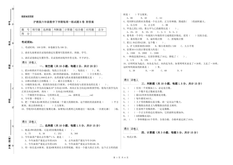 沪教版六年级数学下学期每周一练试题B卷 附答案.doc_第1页