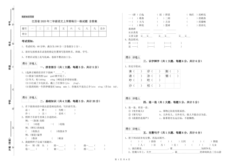 江西省2020年二年级语文上学期每日一练试题 含答案.doc_第1页