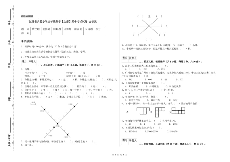 江苏省实验小学三年级数学【上册】期中考试试卷 含答案.doc_第1页