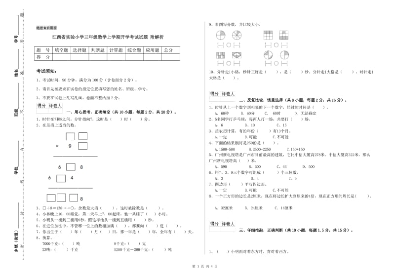 江西省实验小学三年级数学上学期开学考试试题 附解析.doc_第1页