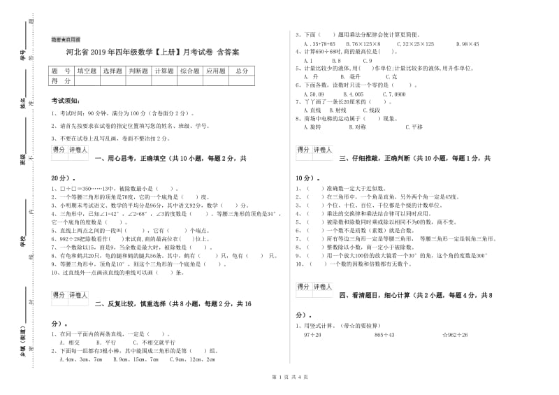 河北省2019年四年级数学【上册】月考试卷 含答案.doc_第1页