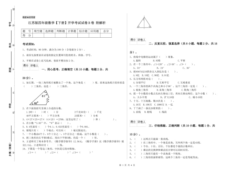 江苏版四年级数学【下册】开学考试试卷B卷 附解析.doc_第1页