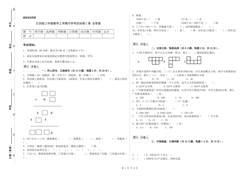 江西版三年级数学上学期开学考试试卷C卷 含答案.doc_第1页