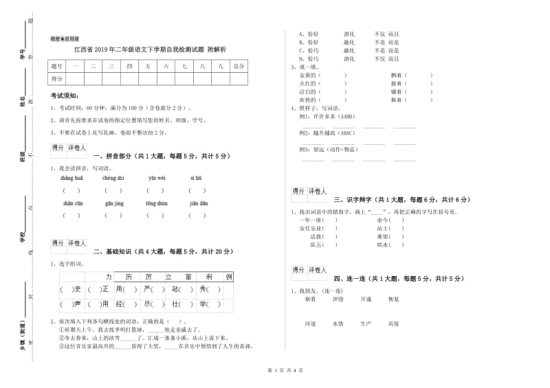 江西省2019年二年级语文下学期自我检测试题 附解析.doc_第1页