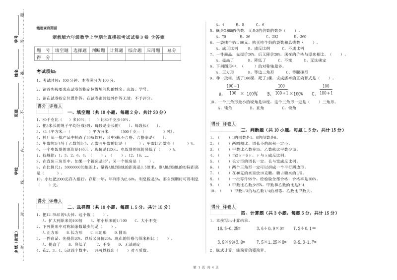 浙教版六年级数学上学期全真模拟考试试卷D卷 含答案.doc_第1页