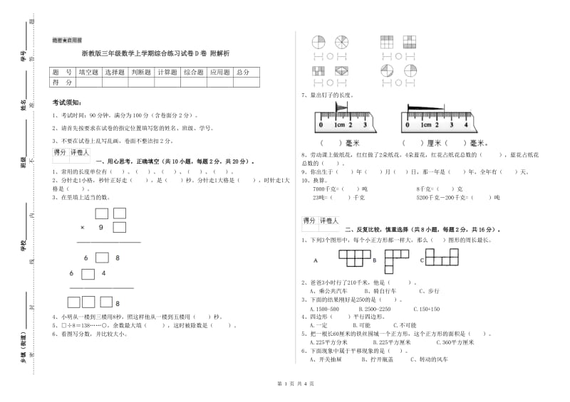 浙教版三年级数学上学期综合练习试卷D卷 附解析.doc_第1页