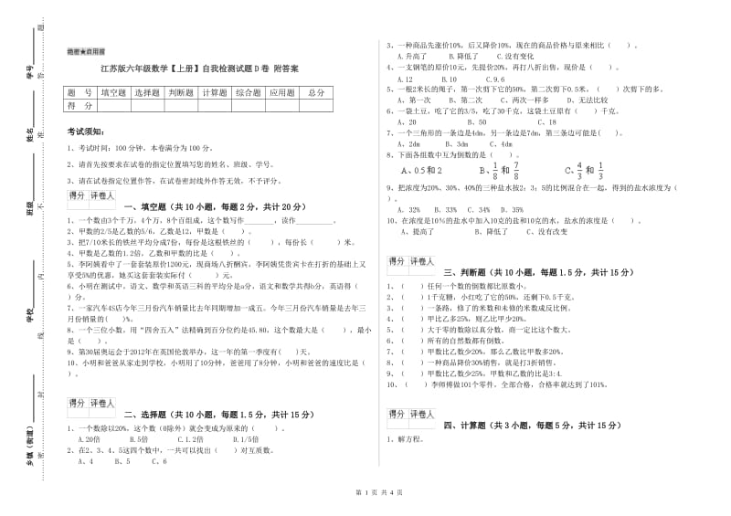 江苏版六年级数学【上册】自我检测试题D卷 附答案.doc_第1页