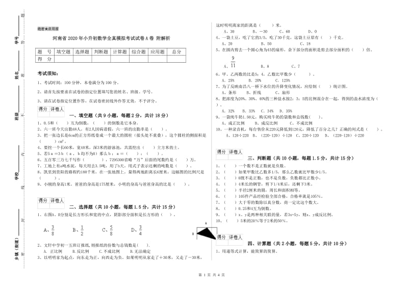 河南省2020年小升初数学全真模拟考试试卷A卷 附解析.doc_第1页