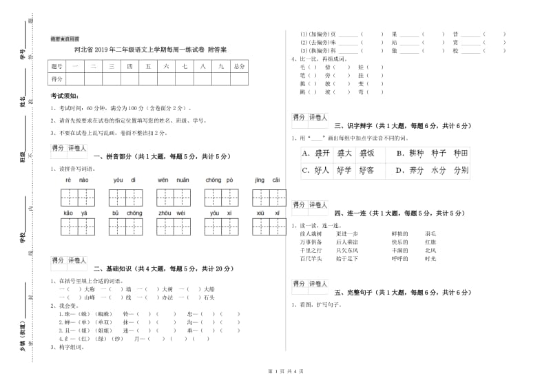 河北省2019年二年级语文上学期每周一练试卷 附答案.doc_第1页